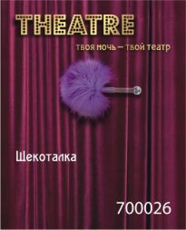 Фиолетовая щекоталка Theatre #700026
