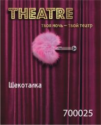 Розовая щекоталка Theatre #700025